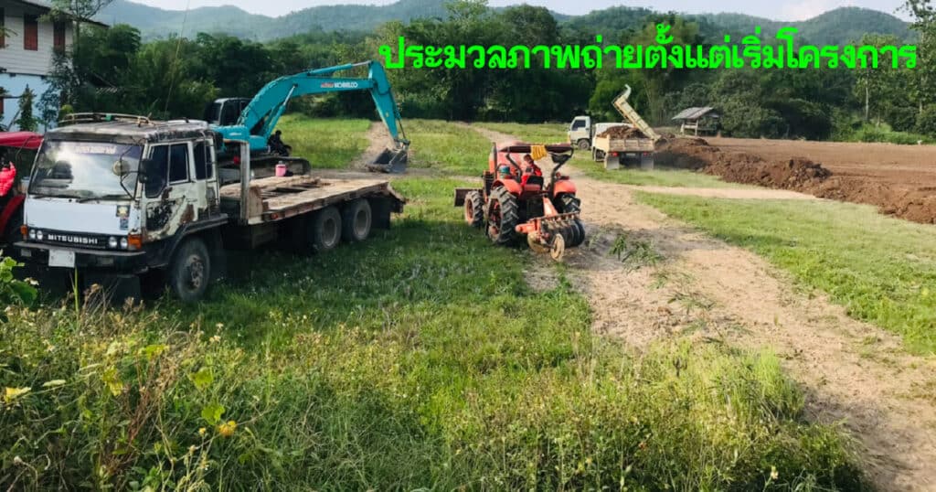 ประมวลภาพถ่ายตั้งแต่เริ่มโครงการ