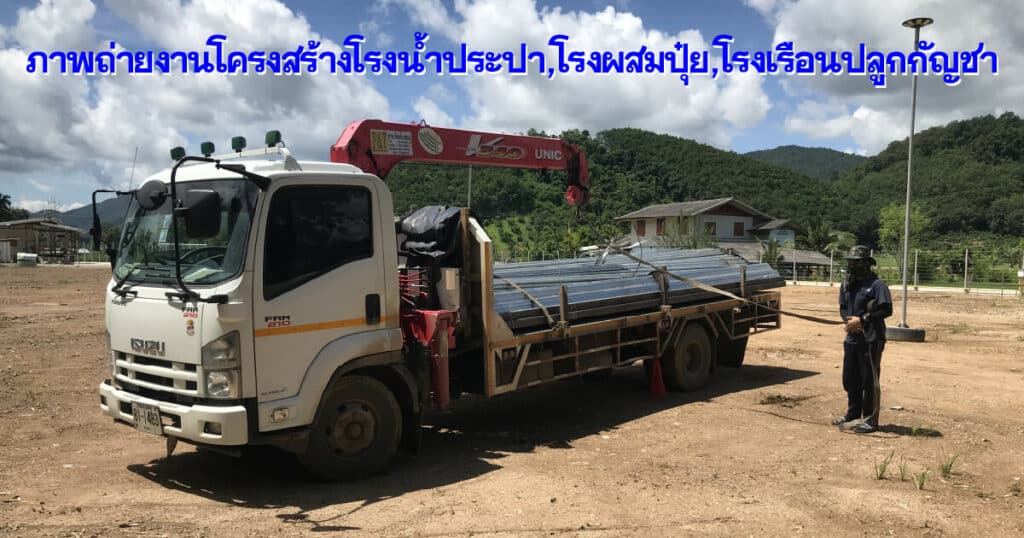 ภาพถ่ายงานโครงสร้างโรงน้ำประปา,โรงผสมปุ๋ย,โรงเรือนปลูกกัญชา
