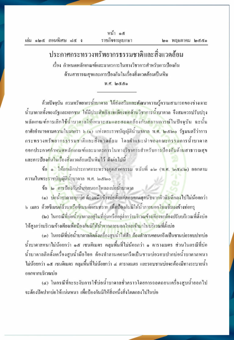 เอกสารมาตรฐานน้ำบาดาล ปี 2551