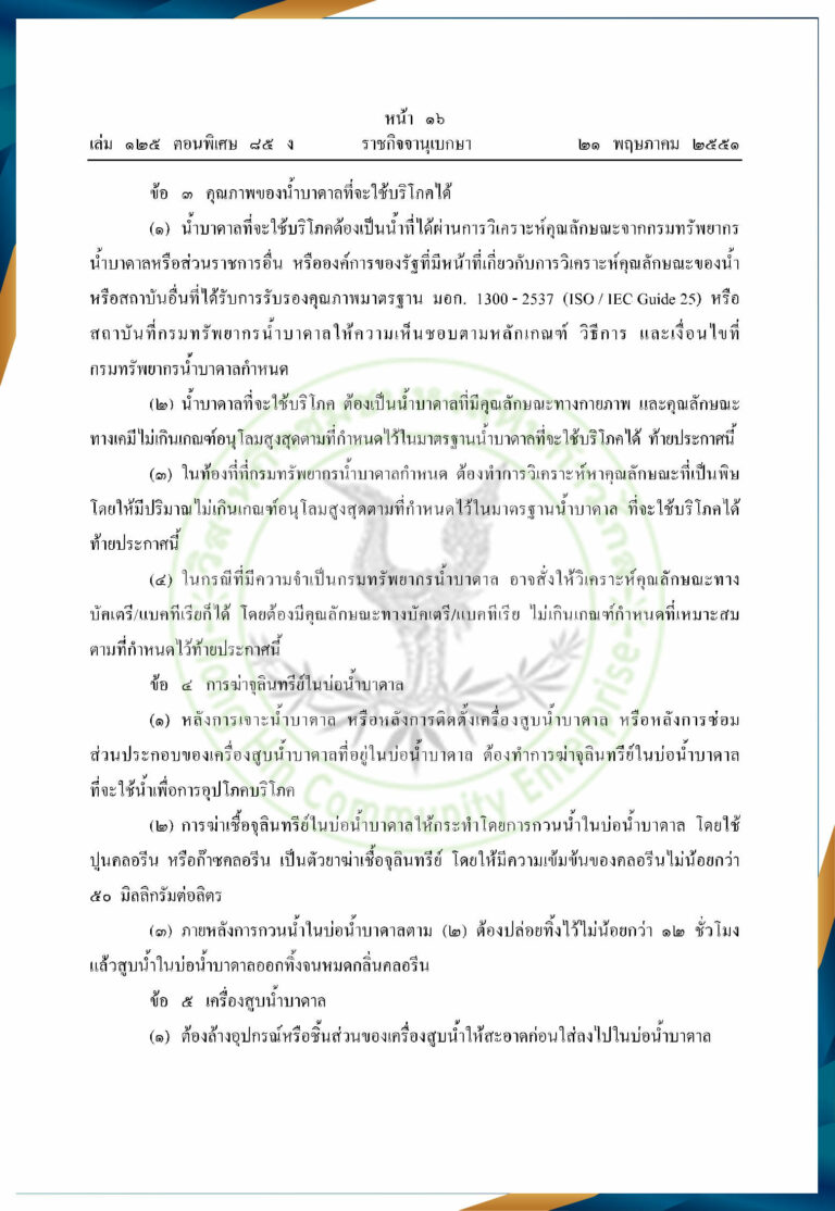 เอกสารมาตรฐานน้ำบาดาล ปี 2551