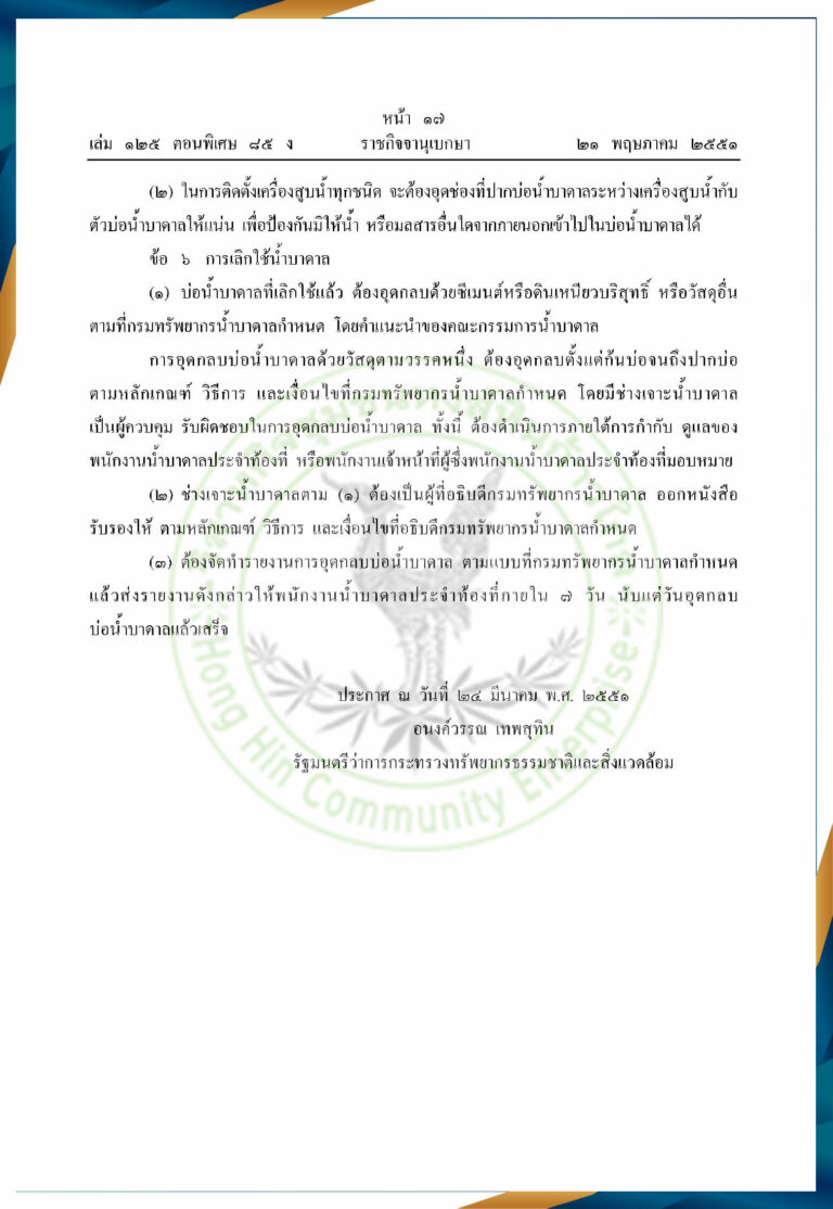 เอกสารมาตรฐานน้ำบาดาล ปี 2551