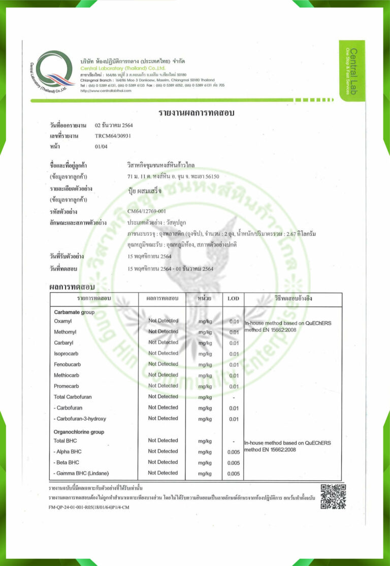 ใบรับรองการตรวจปุ๋ยผสมเสร็จ รอบที่ 1 และ 2